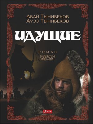 cover image of Идущие